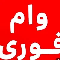 وام فوری ماشین های سنگین