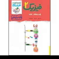 تست فیزیک یازدهم