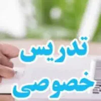 تدریس خصوصی دروس ابتدایی پایههای اول الی پنجم