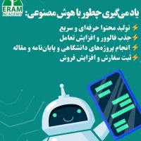 آموزش جامع و تخصصی ابزارهای هوش مصنوعی(استخدام)|استخدام آموزشی|شیراز, ارم|دیوار