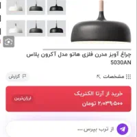 لوستر مدرن برند هاتو|لوستر و چراغ آویز|تهران, قبا|دیوار