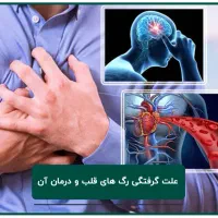 علت گرفتگی رگ قلب