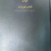 کلیات شمس تبریزی