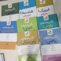 کتابهای شب امتحان دهم و یازدهم رشته ی ریاضی|کتاب و مجله آموزشی|شیراز, درکی|دیوار
