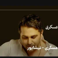 کنسرت حمید عسگری(نیشابور)