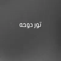 تور دوحه ویژه آذر ماه