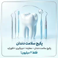 پکیج سلامت دندان