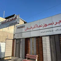 نمایندگی وفروش اجرنسوزنما اذرخش