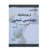 مقدمه ای بر ترمودینامیک مهندسی شیمی