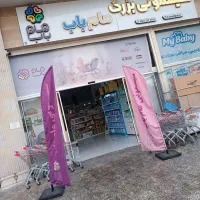 سیسمونی بزرگ مام باب