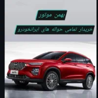 خریدار حواله خودرو با بالاترین قیمت