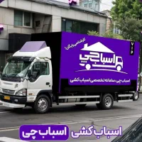 باربری اسباب چی/ حمل‌اثاث منزل/ بسته بندی/ شهرستان