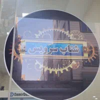 تعمیر کار لوازم خانگی