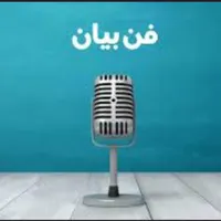 فن بیان و اعتماد به نفس
