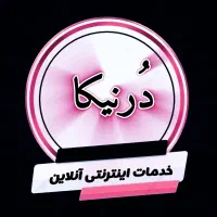 خدمات اینترنتی آنلاین و غیر حضوری درنیکا