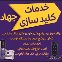 خدمات کلید سازی شبانه روزی در کرمان
