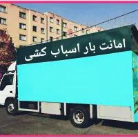 امــانـت بــار اثــاث کـشـی ضمـانتـی با بــیــمه