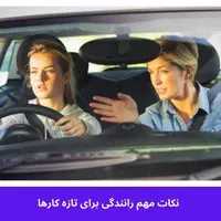 مربی آموزش رانندگی با ساینا S