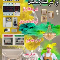 برقکاری ساختمان کلی و جزیی