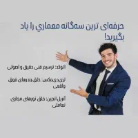 دوره تخصصی اتوکد. تری دی مکس.آنریل انجین