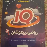کتاب ریاضی تیزهوشان نهم