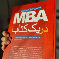 کتاب mba در یک کتاب