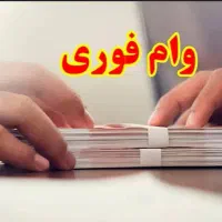 وام فوری بدون پیش پرداخت بدون ضامن