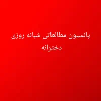 پانسیون دخترانه شبانه روزی