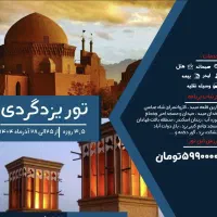 تور یزدگردی