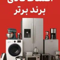 انواع لوازم خانگی با اقساط ۲۴ ماهه تا ۳۶ ماهه