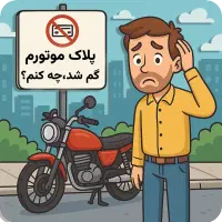 پلاک موتور گم شده