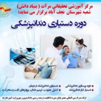 دوره دستیار دندانپزشک دوره تکنسین داروخانه