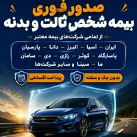 صدور فوری بیمه نامه شخص ثالث و بدنه قسطی و نقدی