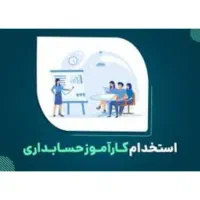 جذب کارآموز و حسابدار در آریا حساب افران