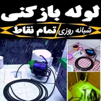 لوله بازکنی ابیک فوری فوری((نصف قیمت))بازدیدرایگان|خدمات پیشه و مهارت|آبیک, |دیوار