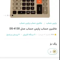 ماشین حساب(پارس حساب)DS4130|لوازم التحریر|تهران, تاکسیرانی|دیوار