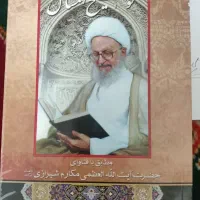 کتاب رساله توضیح‌المسائل مکارم شیرازی مرجع تقلید