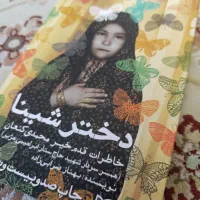 کتاب دختر شینا