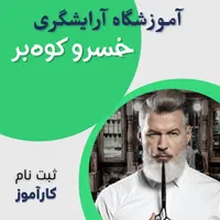 آموزش آرایشگری مردانه|خدمات آرایشگری و زیبایی|شیراز, اصلاح‌نژاد|دیوار