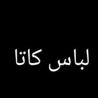 لباس ورزشی (کاتا)