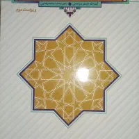 کتاب اندیشه اسلامی ۱