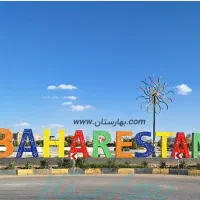 هم مسیر برای برگشت شبانه از بهارستان به اصفهان