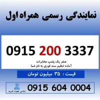 خط رند سیم کارت همراه اول 0915.200.3337