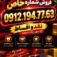 0912.194.77.63 کد 1 کف ترین قیمت نقد و اقساط