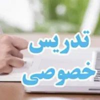تدریس خصوصی معلم خصوصی
