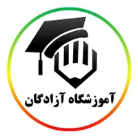 آموزشگاه علمی هوشمند آزادگان (حضوری و آنلاین)