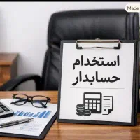 جویای کار حسابداری