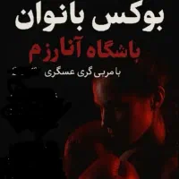 بوکس کلاسیک بانوان در رباط کریم