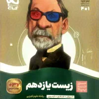 زیست یازدهم سیر تا پیاز چاپ جدید