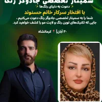 سمینار تخصصی رنگ و لایت و هیرکات